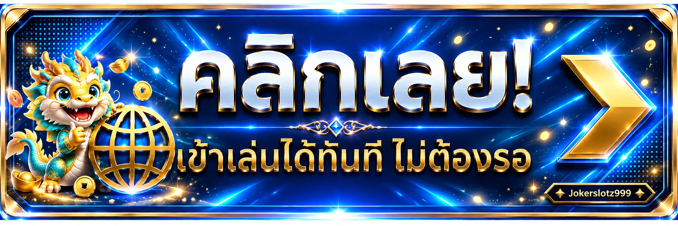 ทางเข้าสู่ระบบ member Jokerslotz999
